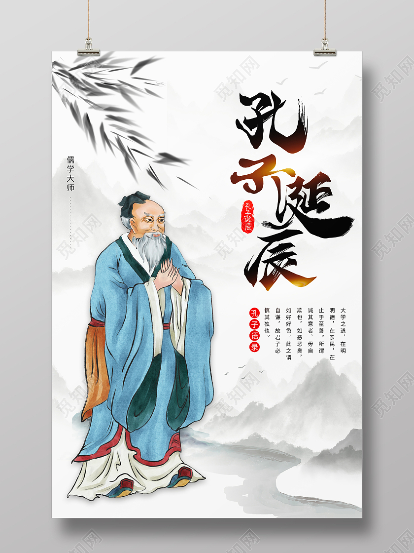 水墨山水中国风孔子诞辰海报设计