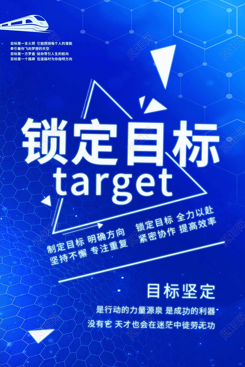 锁定目标企业文化蓝色科技三角形目标海报