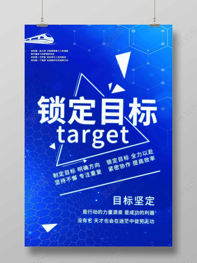 锁定目标企业文化蓝色科技三角形目标海报