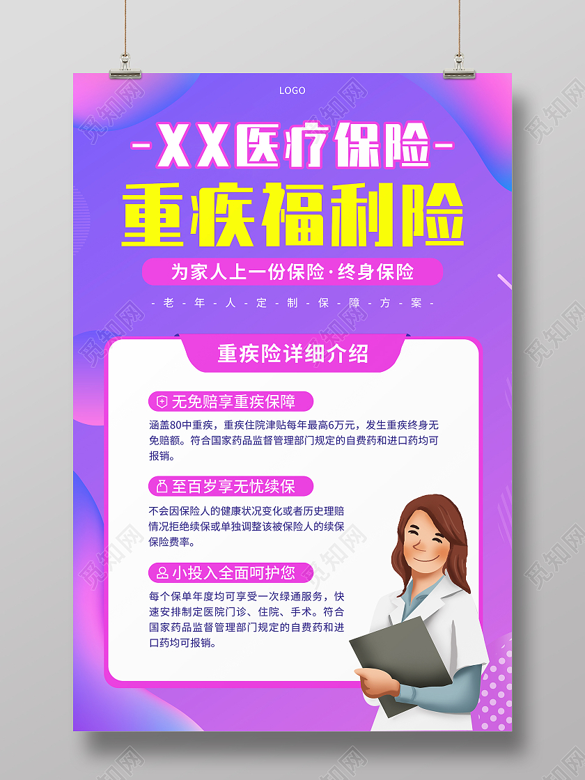 紫色渐变重疾福利险医疗保险宣传海报