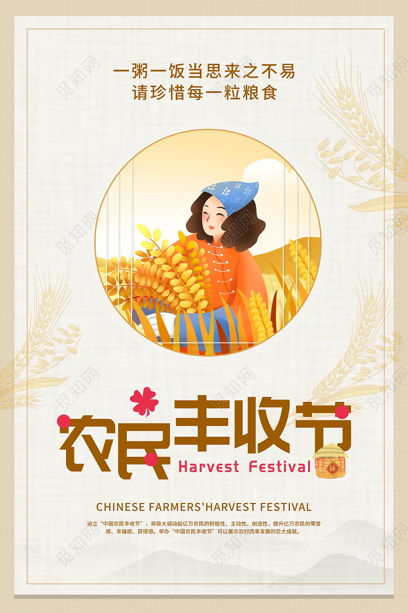 2021中国农民丰收节感党恩庆丰收丰收季模板设计中国农民丰收节海报