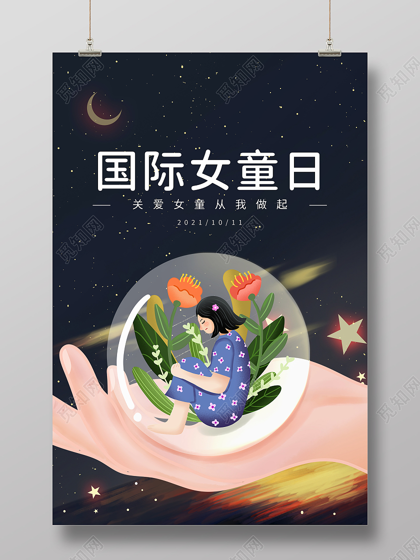 黑色简约大气插画国际女童日海报