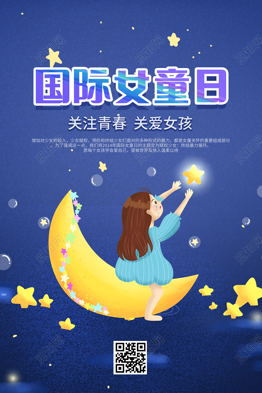 蓝色卡通简约大气插画国际女童日海报