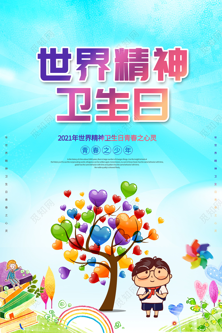 蓝色创意2021年世界精神卫生日青春之心灵青春之少年海报