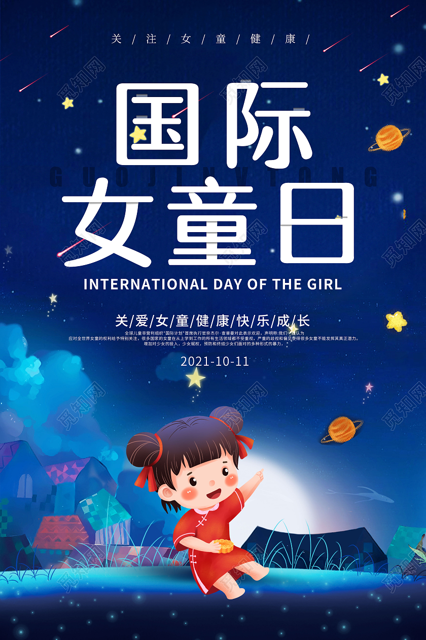 深蓝色插画风格国际女童日公益海报