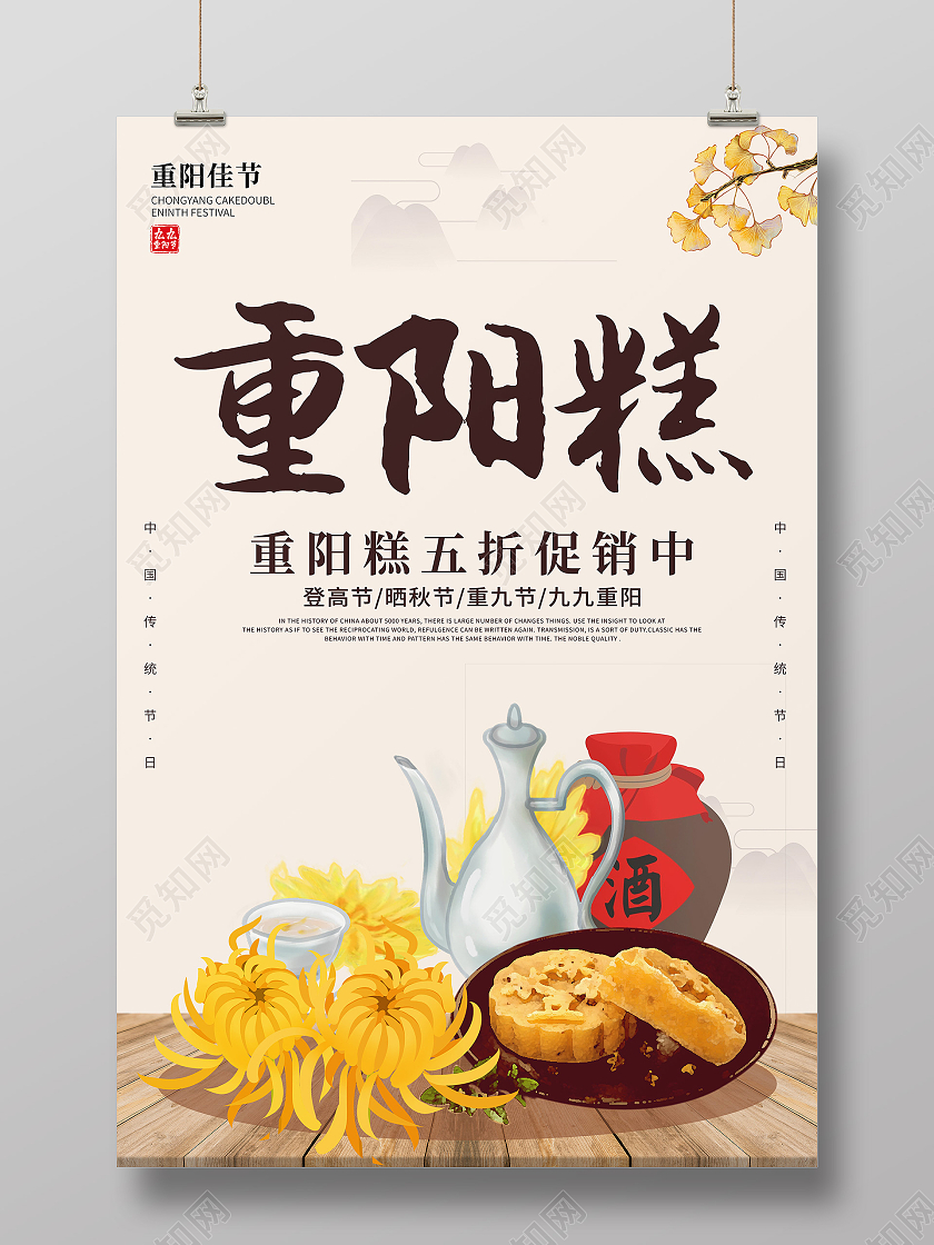 古典卡通创意简约大气重阳节重阳糕美食宣传海报