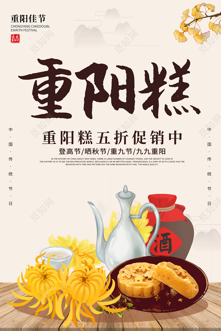 古典卡通创意简约大气重阳节重阳糕美食宣传海报