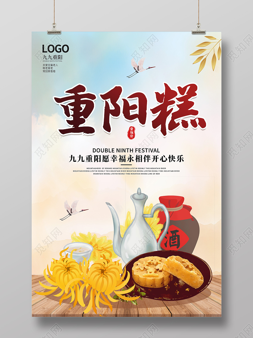 卡通创意古典简约大气重阳节重阳糕美食宣传海报