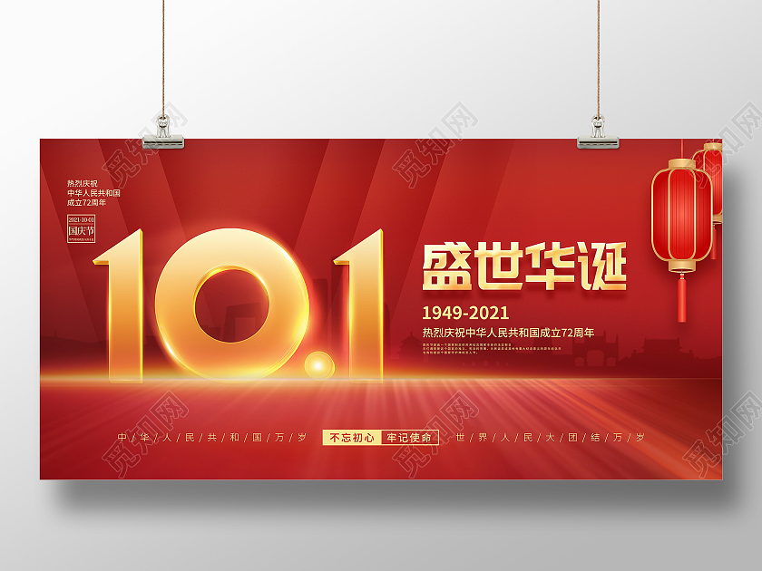 简约红色喜庆庆祝国庆节72周年国庆节国庆宣传海报