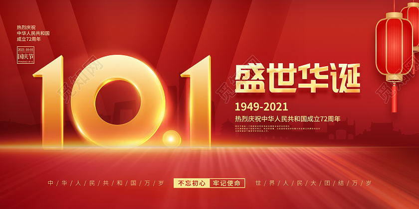 简约红色喜庆庆祝国庆节72周年国庆节国庆宣传海报