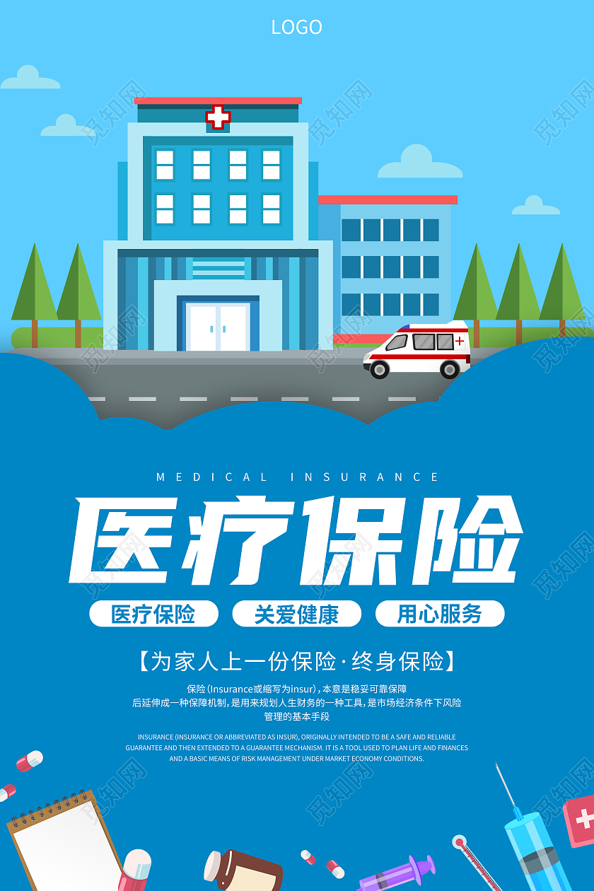 蓝色卡通医疗保险医疗健康宣传海报