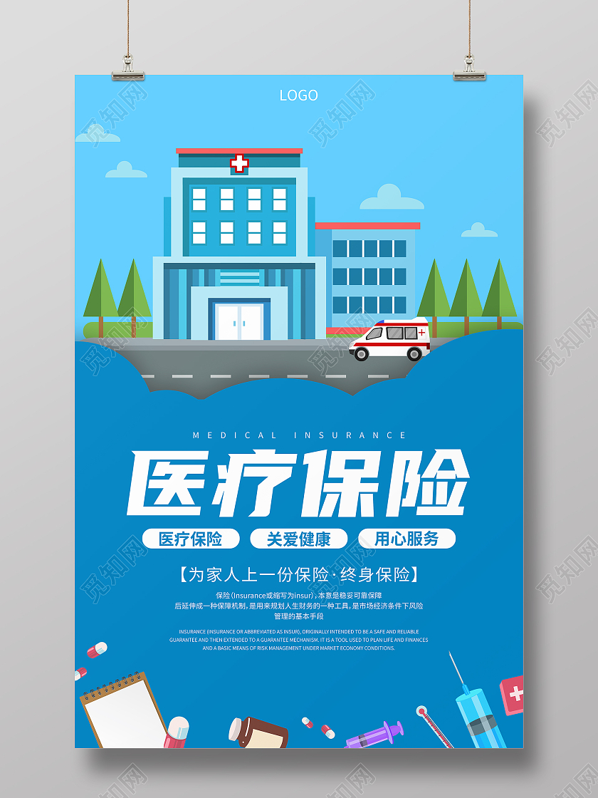 蓝色卡通医疗保险医疗健康宣传海报