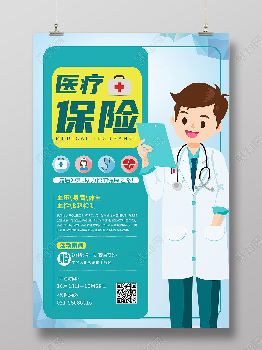 绿色卡通医疗保险医疗健康宣传海报