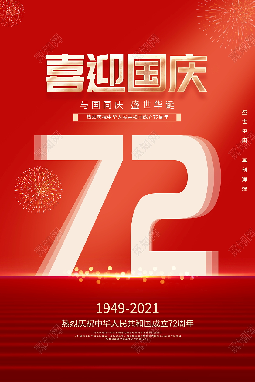 红色大气喜迎国庆72周年国庆节国庆宣传海报