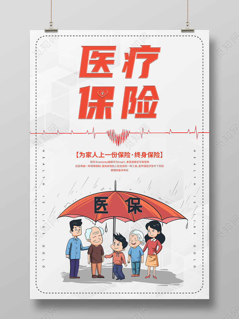 红色心形简约医疗保险医疗健康宣传海报