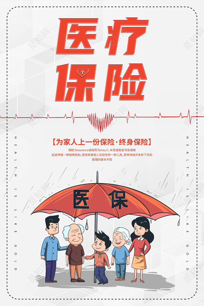 红色心形简约医疗保险医疗健康宣传海报