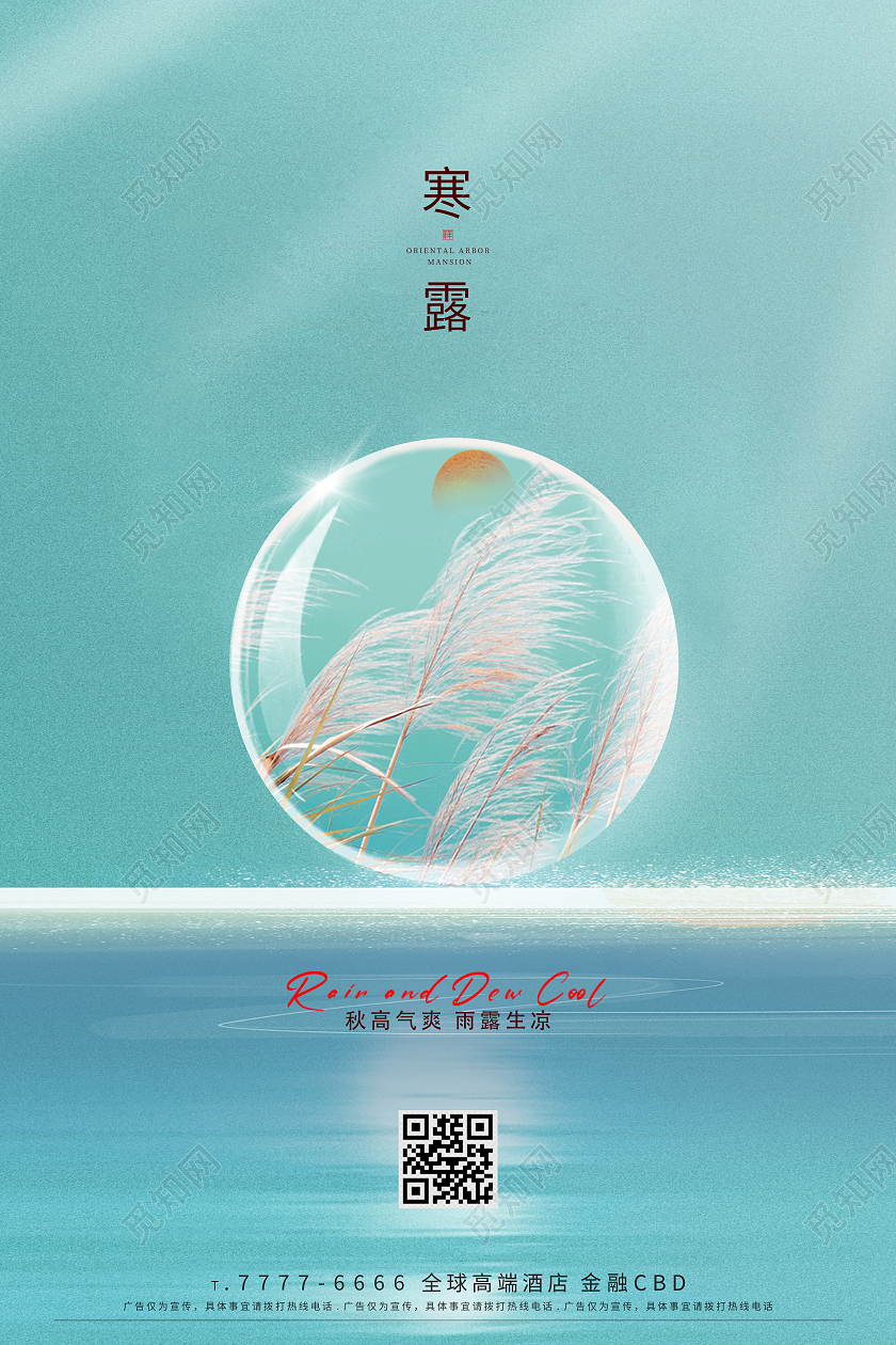 绿色简约二十四节气寒露节气宣传海报设计