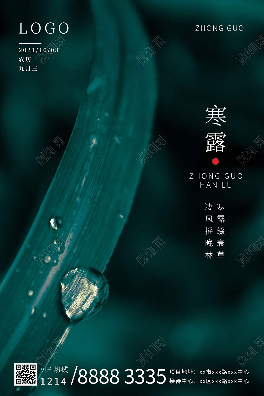 绿色寒露海报二十四节气清新高冷风格