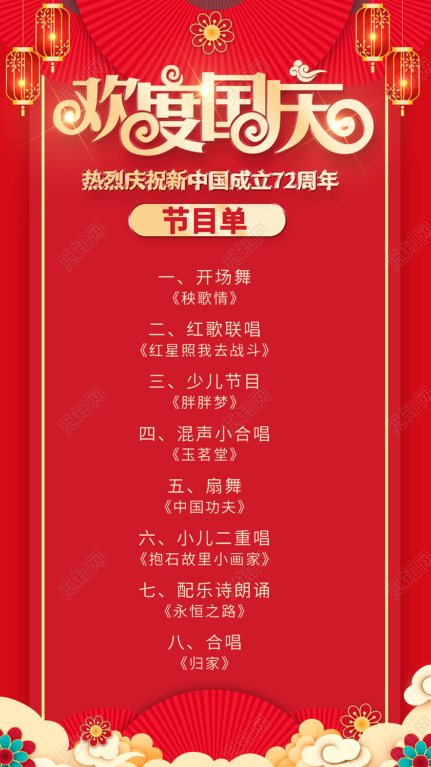 2021国庆节目单欢度国庆节目单ui手机海报