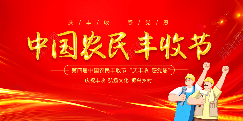 红色大气中国农民丰收节日宣传展板农民丰收节