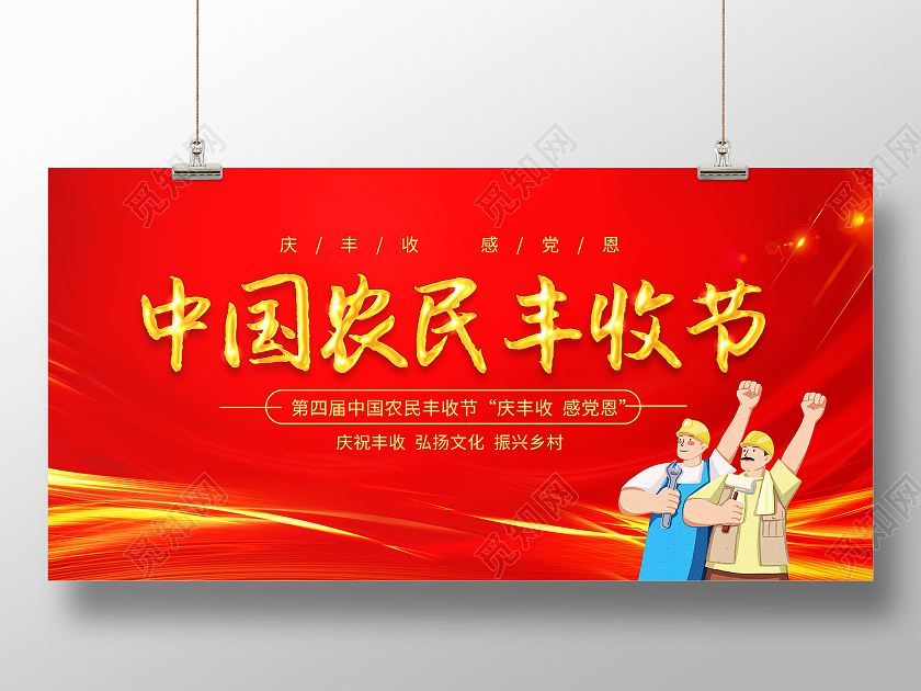 红色大气中国农民丰收节日宣传展板农民丰收节