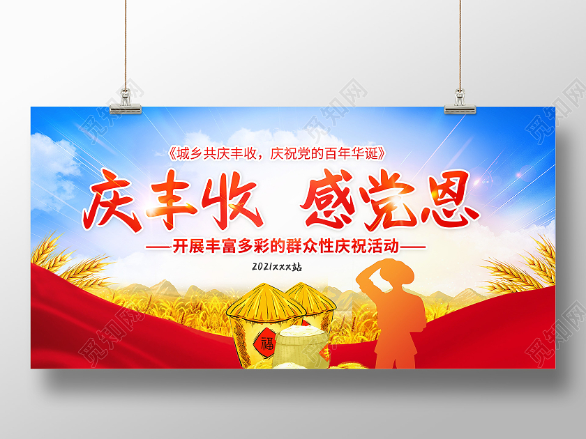 红色大气庆丰收感党恩丰收节日宣传展板农民丰收节