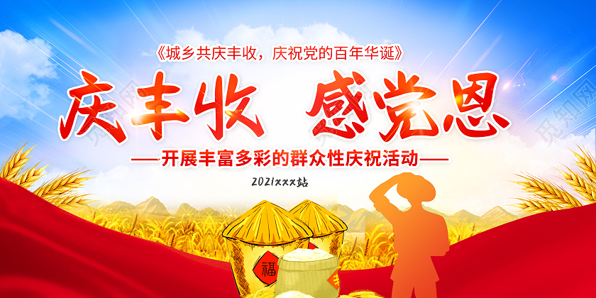 红色大气庆丰收感党恩丰收节日宣传展板农民丰收节