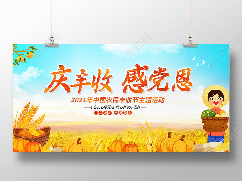 黄色庆丰收感党恩丰收节日宣传展板农民丰收节