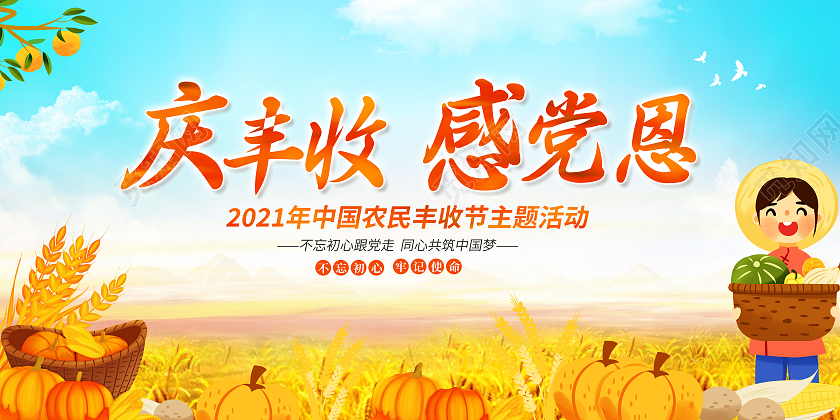 黄色庆丰收感党恩丰收节日宣传展板农民丰收节