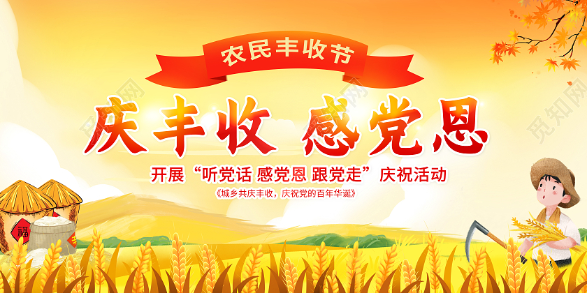 黄色庆丰收感党恩丰收节日宣传展板农民丰收节