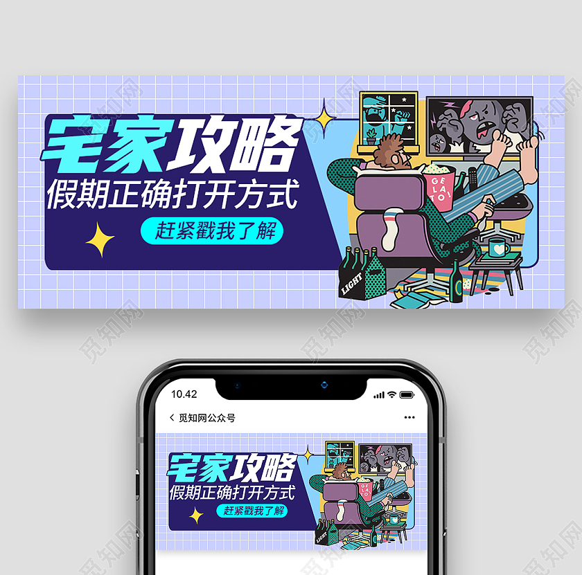蓝色卡通假期宅家攻略卡通几何创意公众号封面