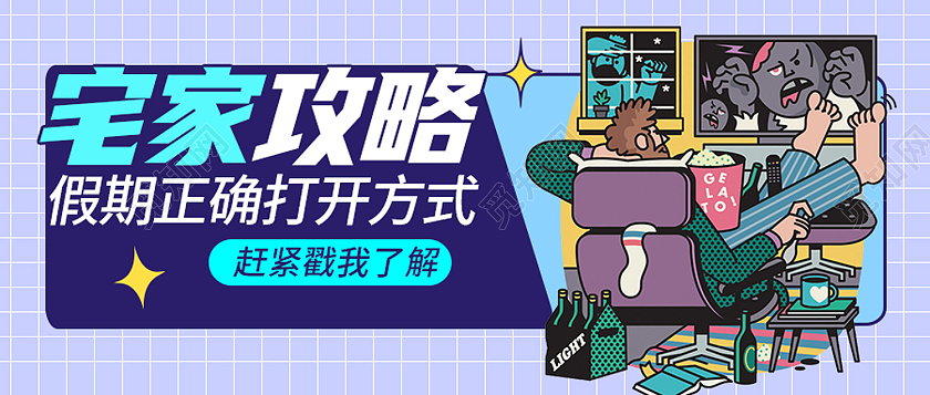 蓝色卡通假期宅家攻略卡通几何创意公众号封面