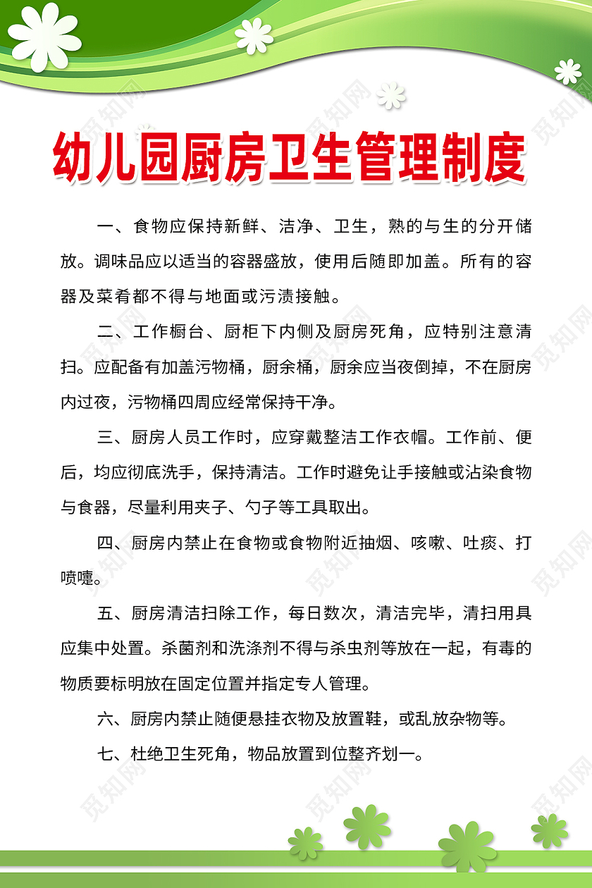 绿色简约幼儿园厨房卫生管理制度厨房制度海报