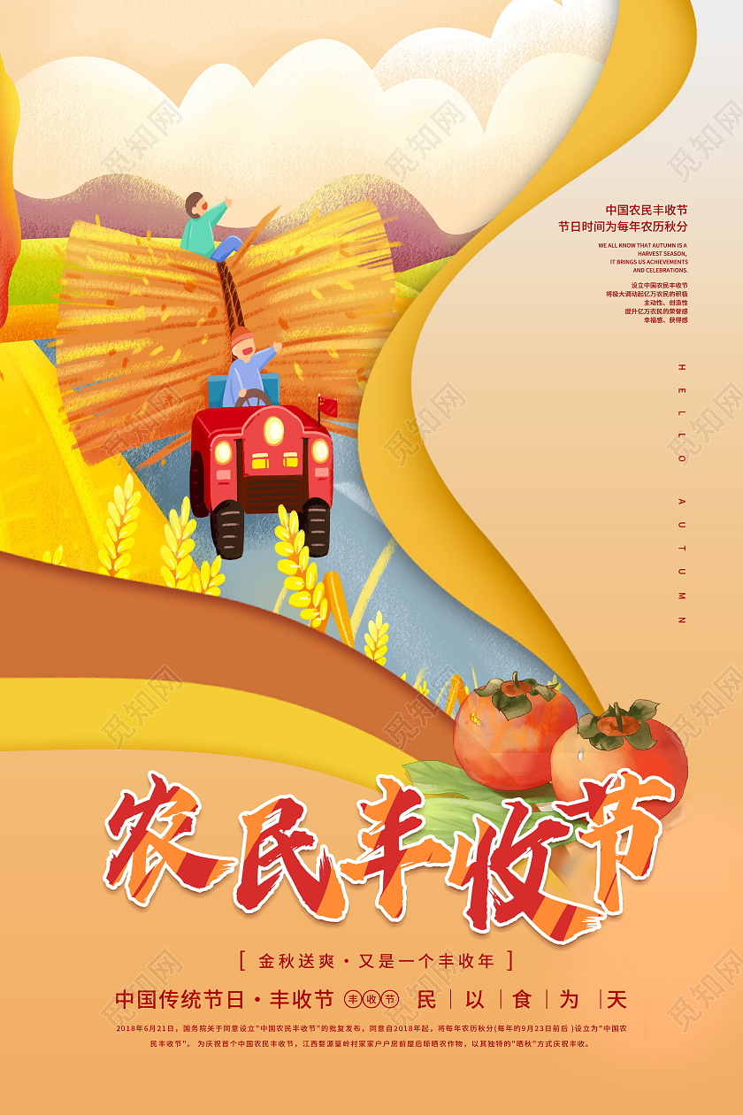 2021中国农民丰收节感党恩庆丰收丰收季模板设计中国农民丰收节展板