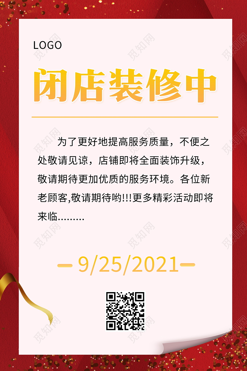 简约闭店装修中闭店学习升级中海报闭店通知