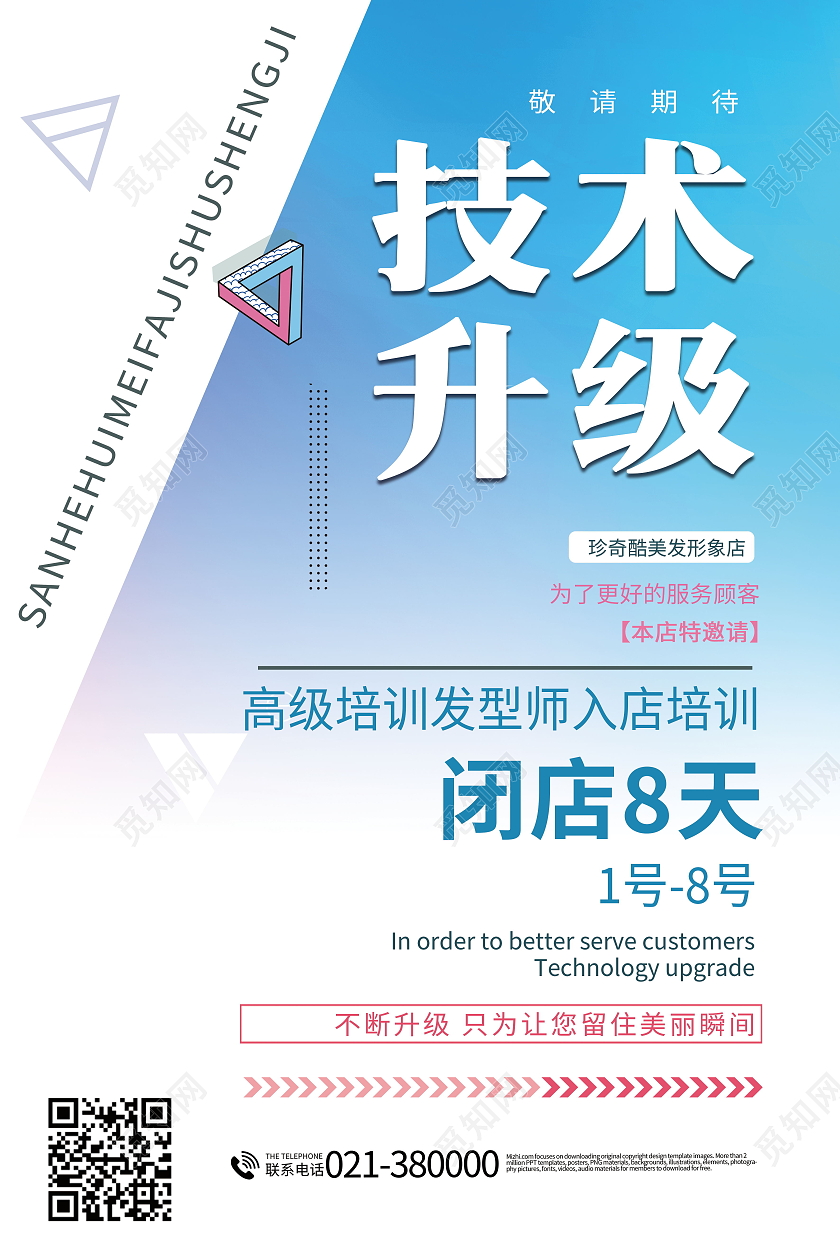 简约闭店装修中闭店学习升级中海报闭店通知