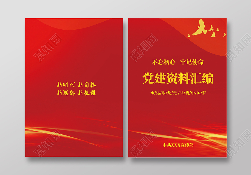 红色党史党建资料汇编画册封面党建资料画册封面党建封面
