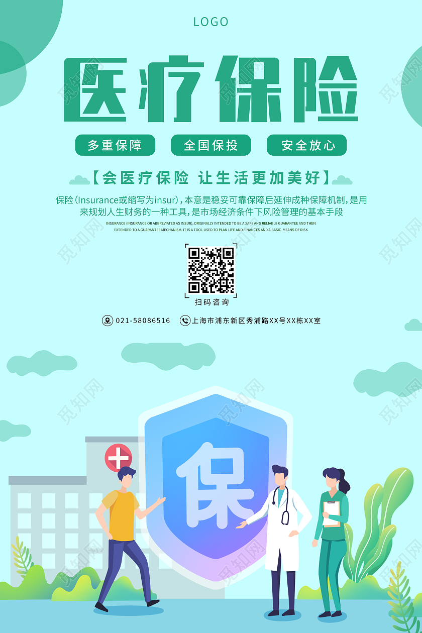 绿色简约医疗保险医疗健康宣传海报