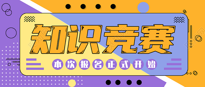 紫色块面孟菲斯知识竞赛微信头图背景知识展板