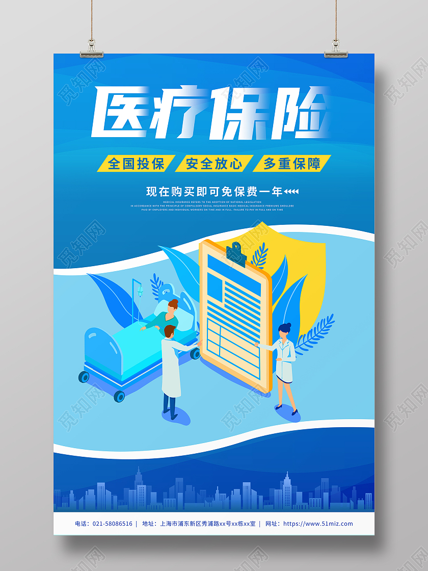 蓝色插画医疗保险医疗健康宣传海报