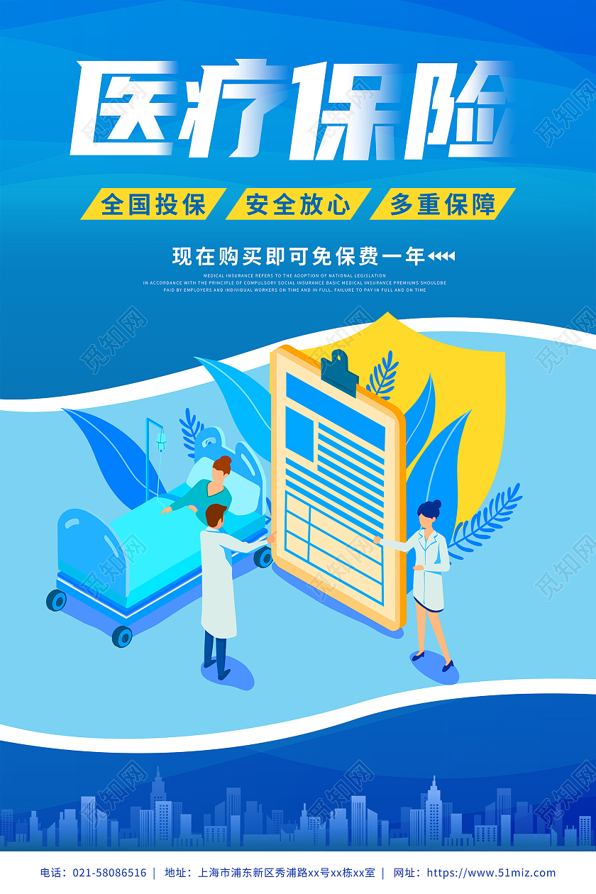 蓝色插画医疗保险医疗健康宣传海报