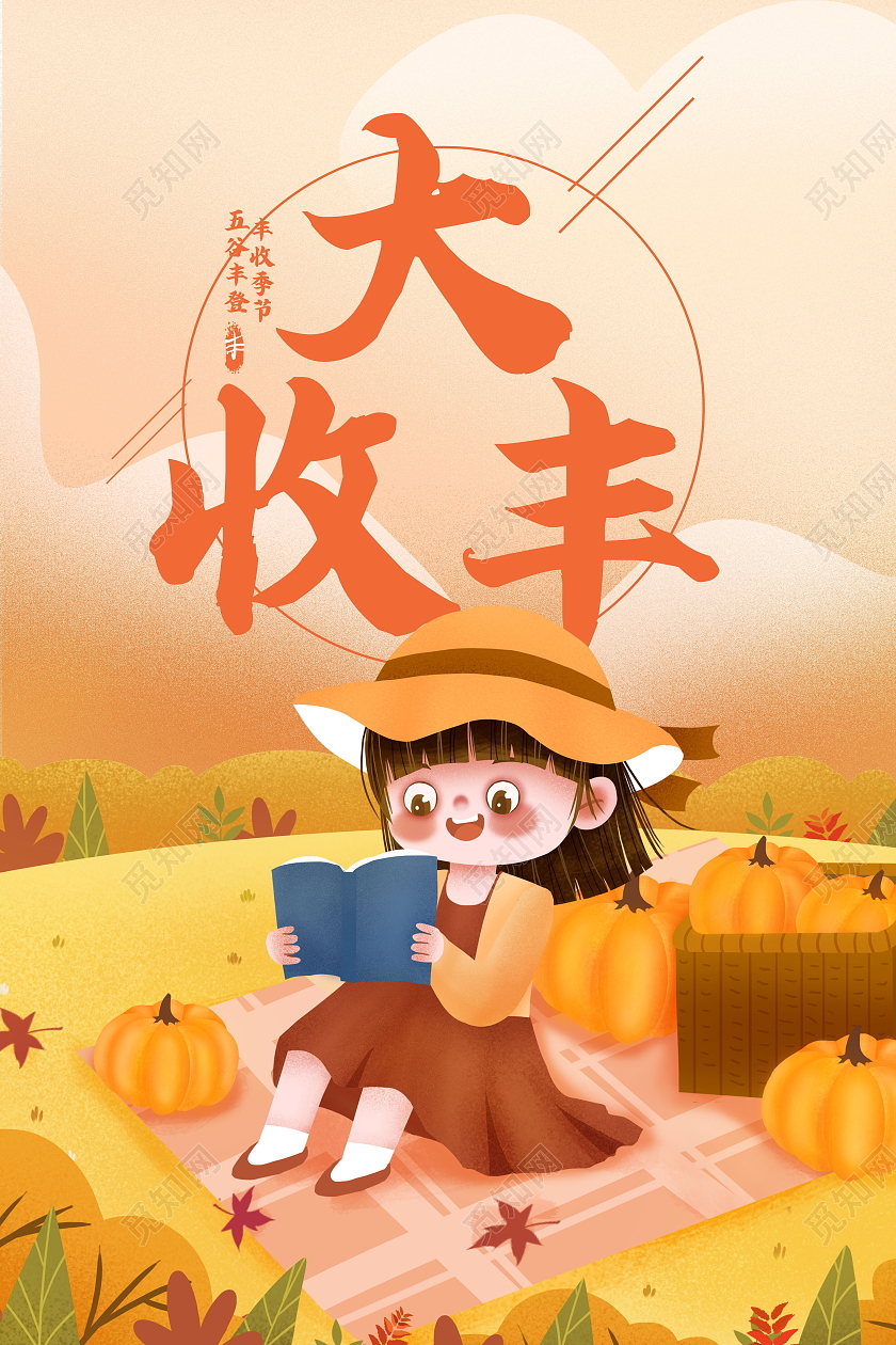 2021中国农民丰收节感党恩庆丰收丰收季模板设计中国农民丰收节海报
