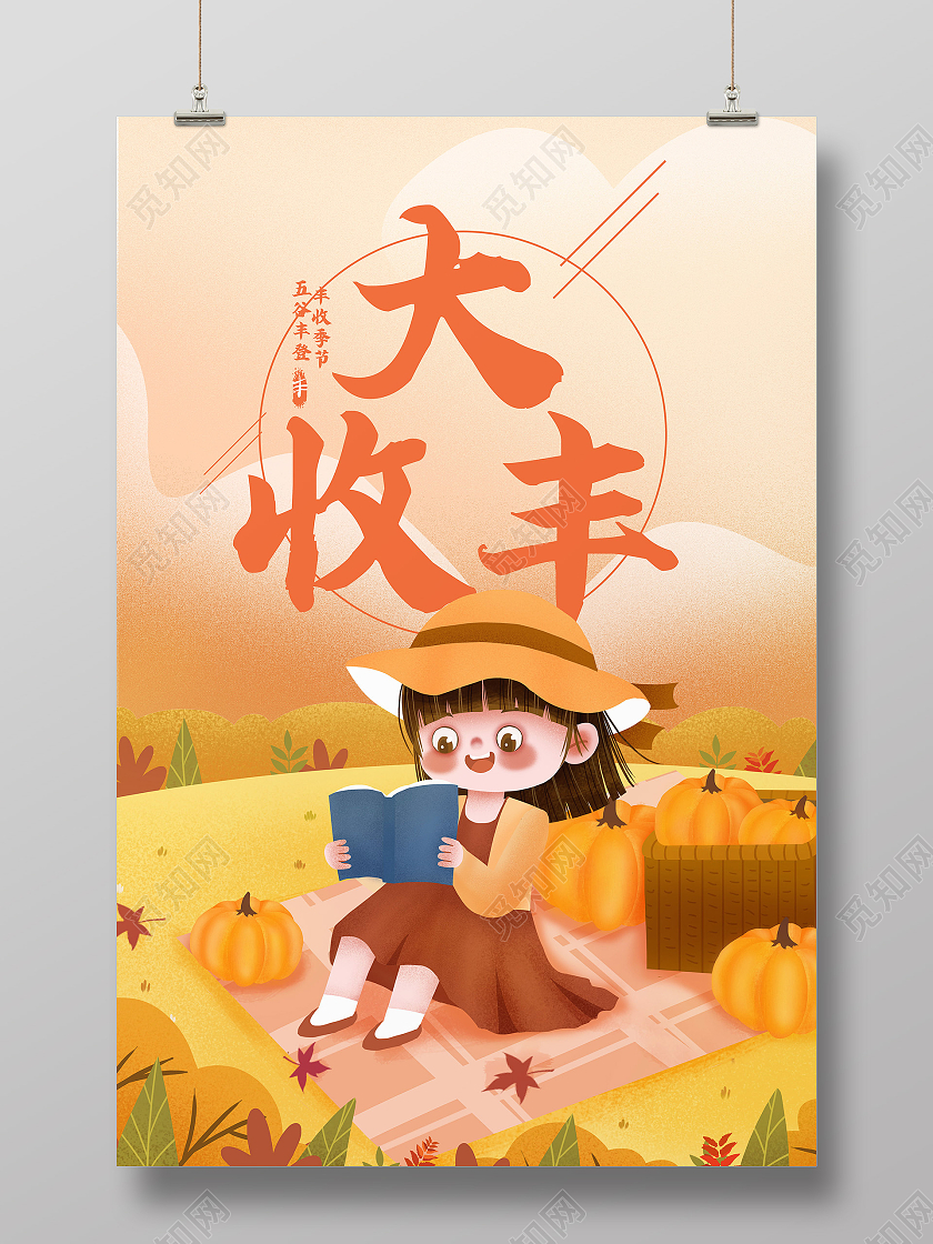 2021中国农民丰收节感党恩庆丰收丰收季模板设计中国农民丰收节海报