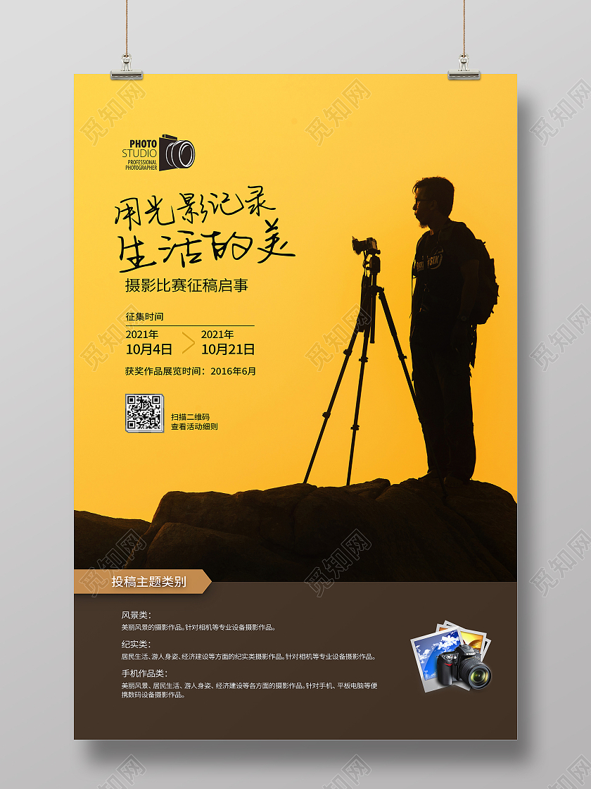 黄色写实文字排版用光影记录生活的美摄影比赛海报