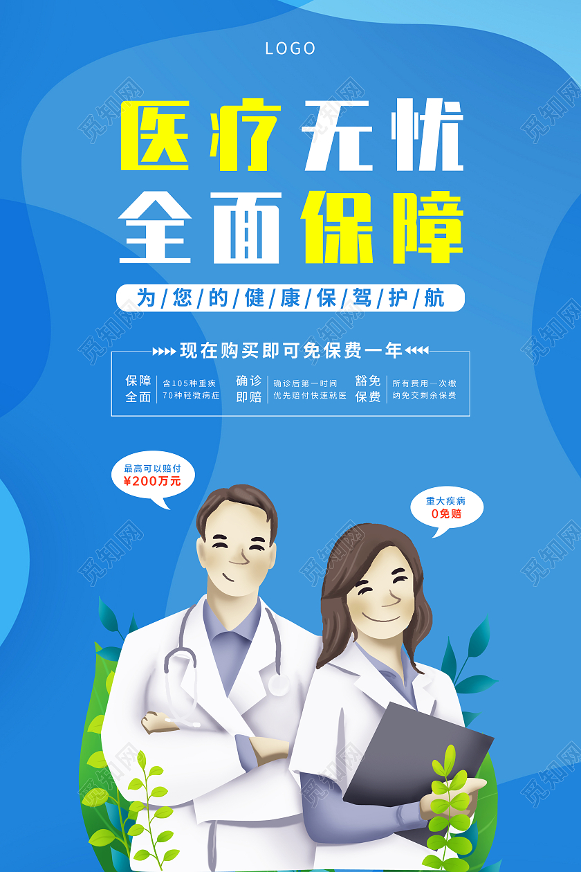 蓝色医疗无忧全面保障医疗保险宣传海报
