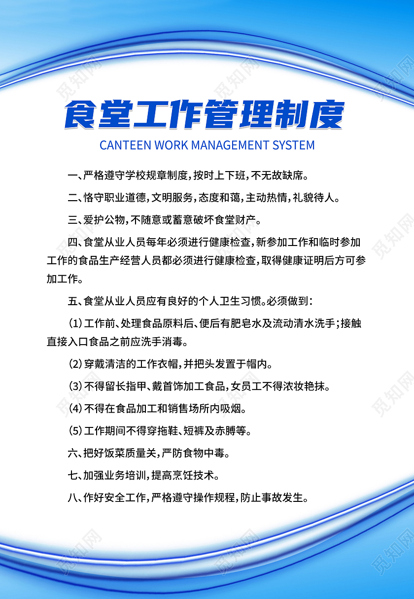 蓝色简约食堂工作管理制度厨房制度海报