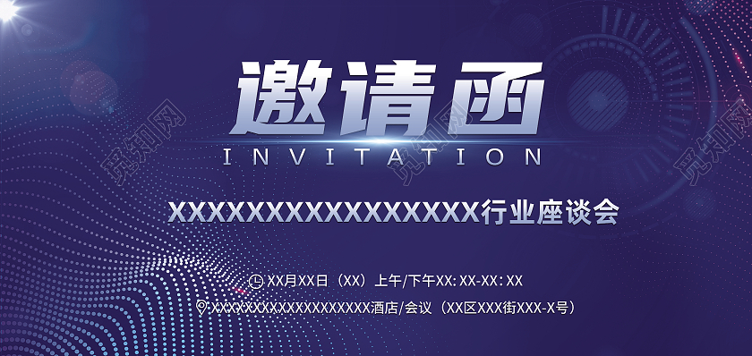 蓝紫色科技邀请函行业座谈会邀请函