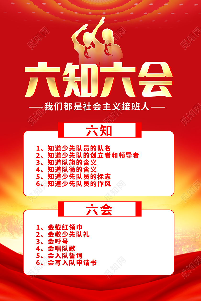 红色少先队六知六会争做新时代好队员宣传海报