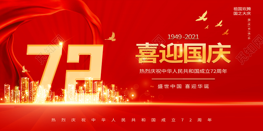 红色简约风喜迎国庆红色喜庆中秋国庆双节庆节日宣传展板简约风红色喜庆中秋国庆双节庆节日宣传展板