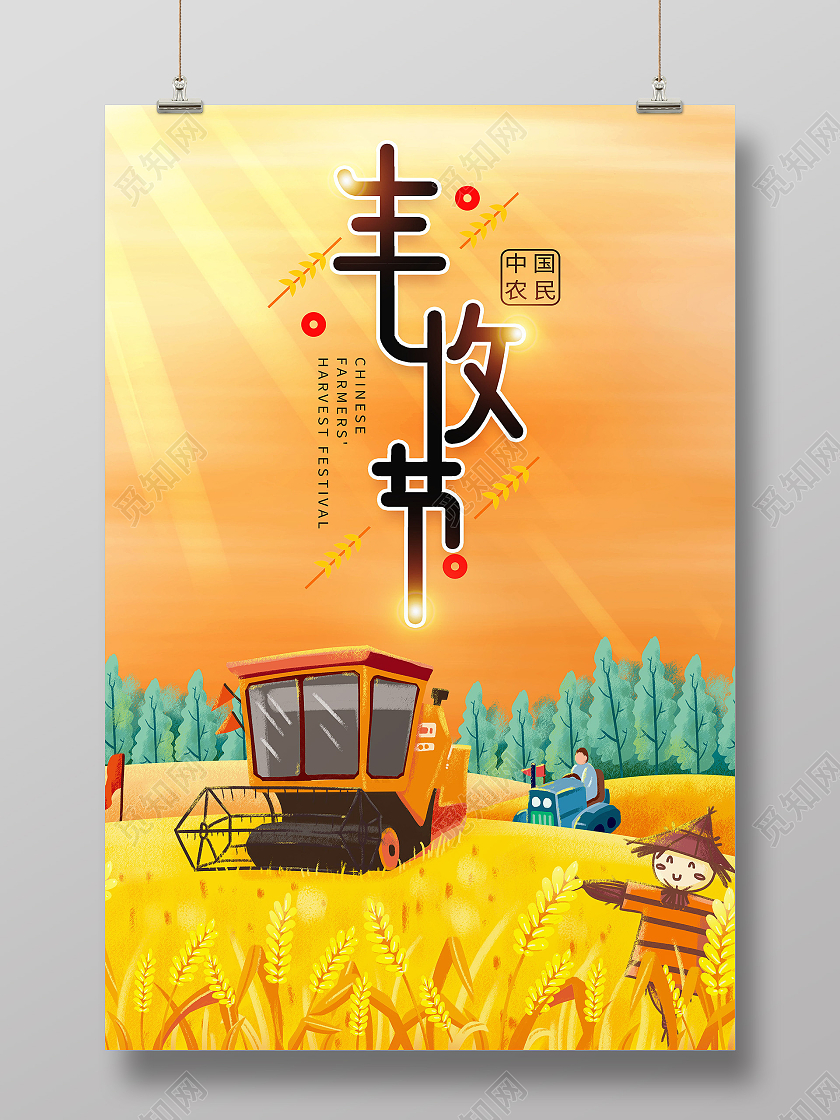 2021中国农民丰收节感党恩庆丰收丰收季模板设计中国农民丰收节海报